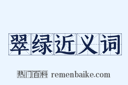 翠绿近义词是什么意思的图片